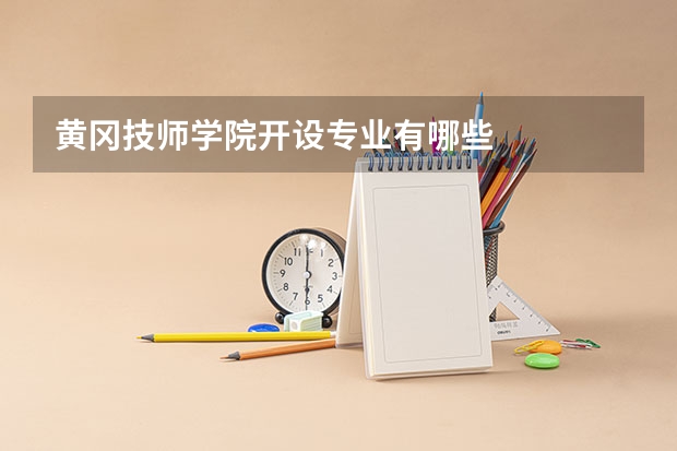 黄冈技师学院开设专业有哪些