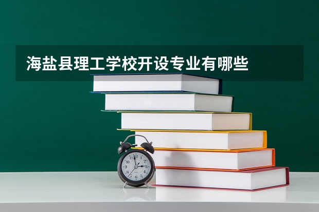 海盐县理工学校开设专业有哪些
