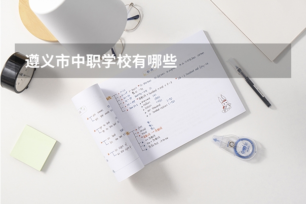 遵义市中职学校有哪些