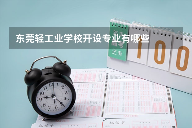 东莞轻工业学校开设专业有哪些
