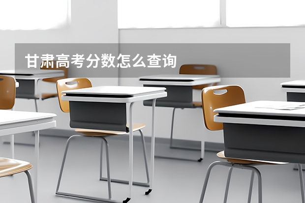甘肃高考分数怎么查询