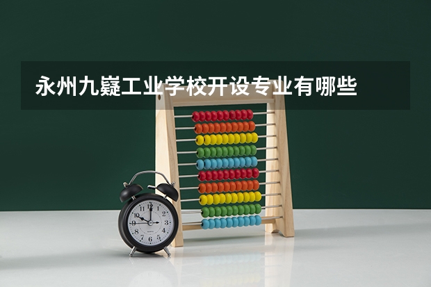 永州九嶷工业学校开设专业有哪些