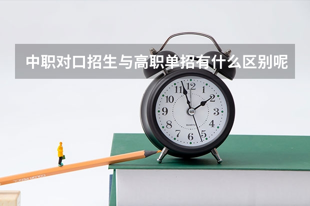 中职对口招生与高职单招有什么区别呢?