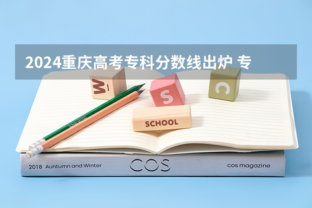 2024重庆高考专科分数线出炉 专科录取最低分是多少