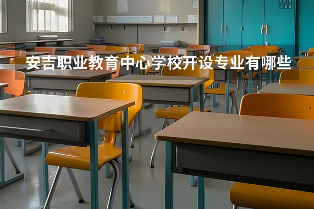 安吉职业教育中心学校开设专业有哪些