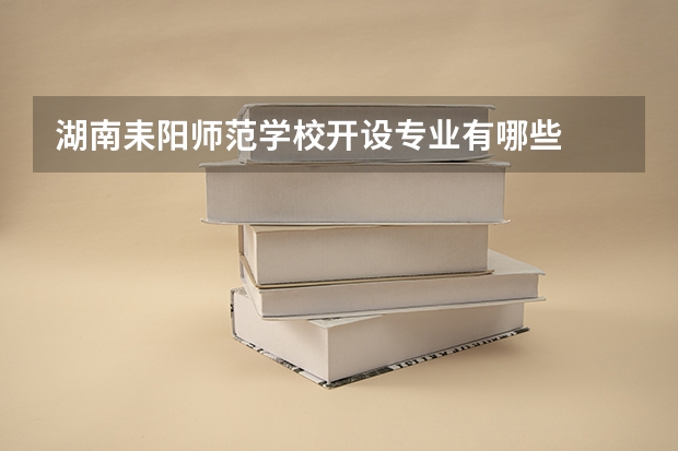 湖南耒阳师范学校开设专业有哪些