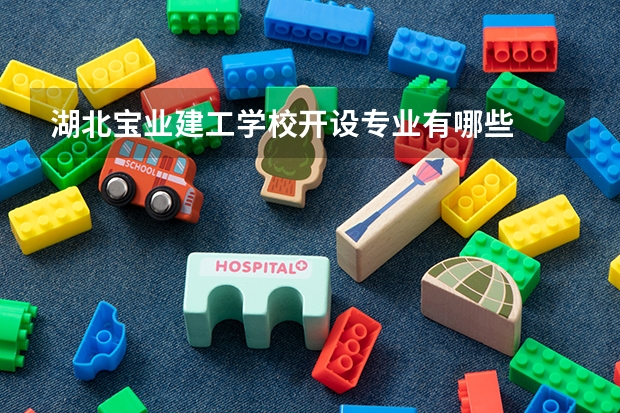 湖北宝业建工学校开设专业有哪些