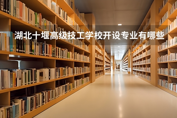 湖北十堰高级技工学校开设专业有哪些