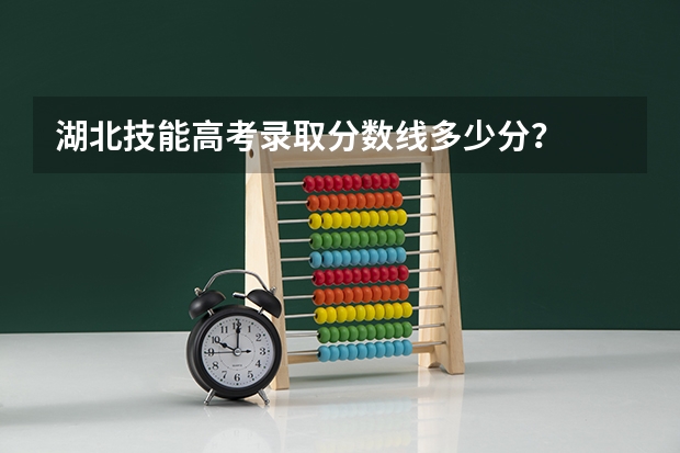 湖北技能高考录取分数线多少分？