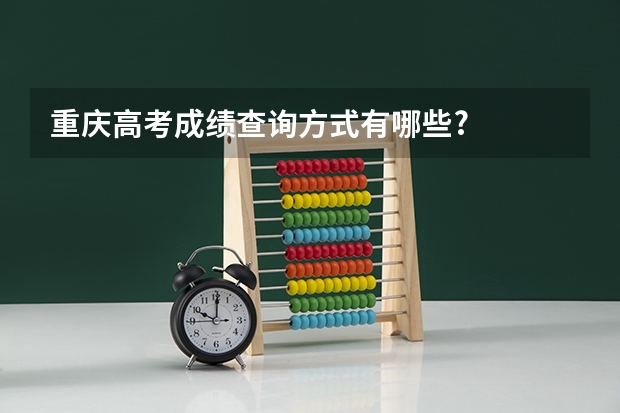 重庆高考成绩查询方式有哪些?
