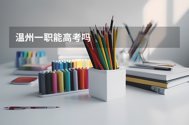 温州一职能高考吗