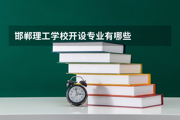邯郸理工学校开设专业有哪些