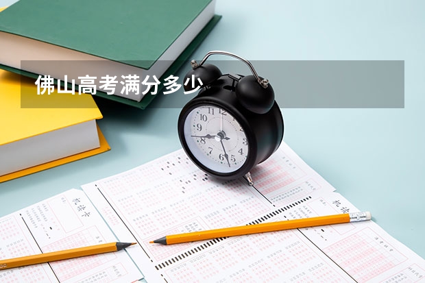 佛山高考满分多少