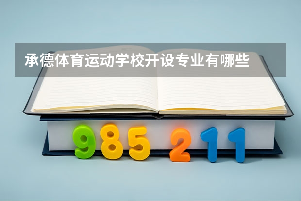 承德体育运动学校开设专业有哪些