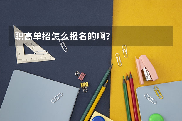 职高单招怎么报名的啊？