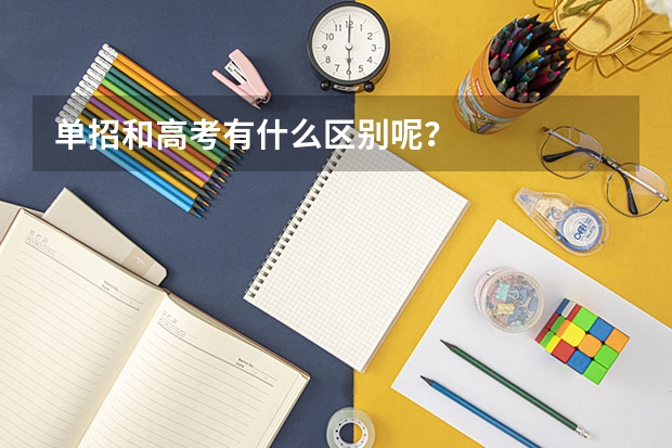 单招和高考有什么区别呢？