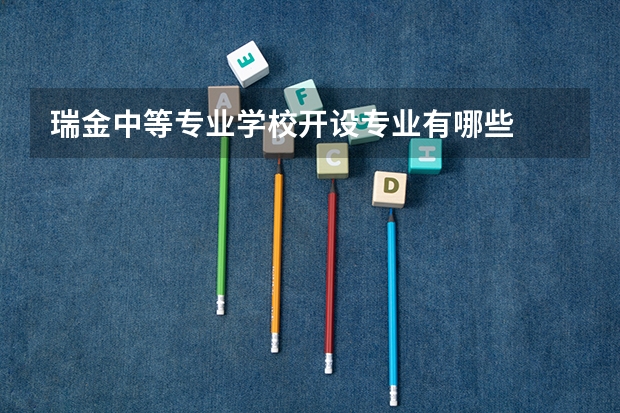 瑞金中等专业学校开设专业有哪些
