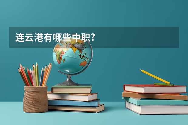 连云港有哪些中职?