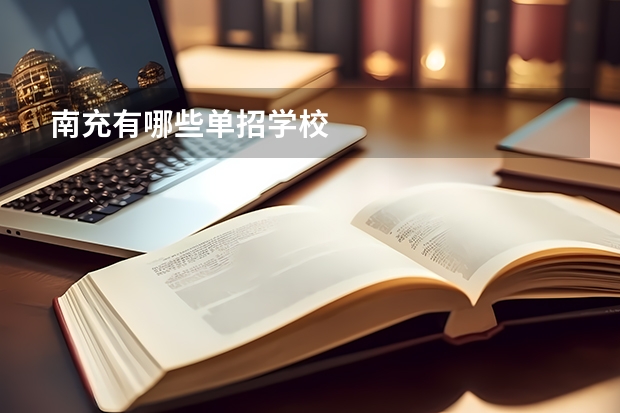 南充有哪些单招学校