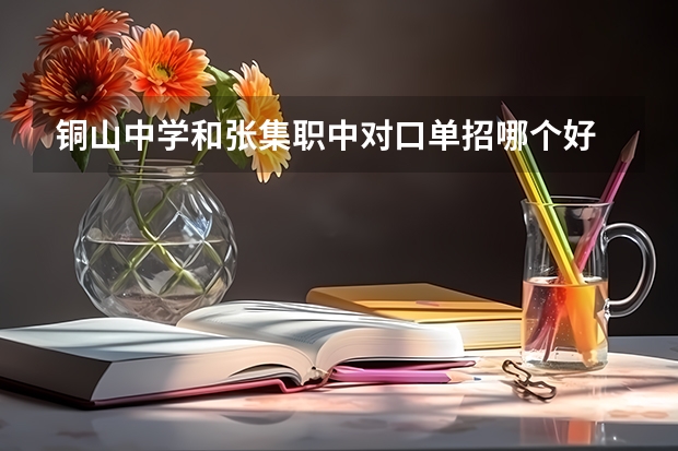 铜山中学和张集职中对口单招哪个好