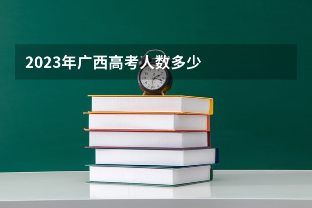 2023年广西高考人数多少