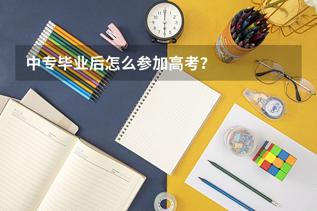 中专毕业后怎么参加高考？