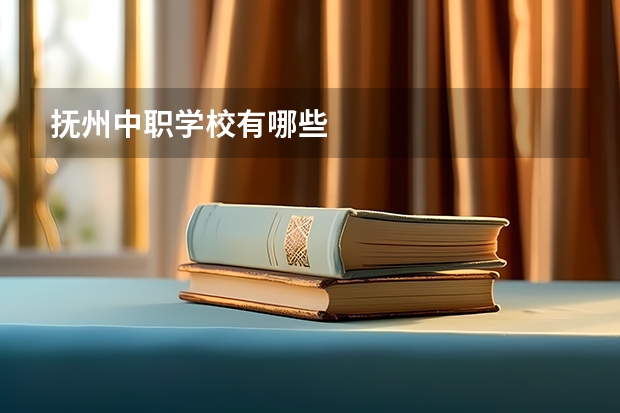 抚州中职学校有哪些