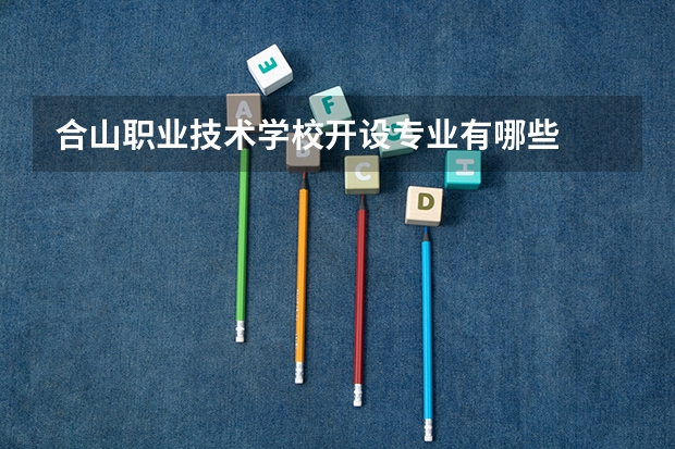 合山职业技术学校开设专业有哪些