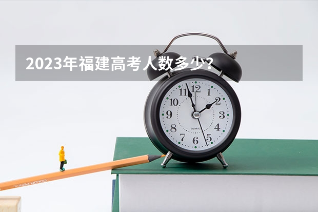 2023年福建高考人数多少？