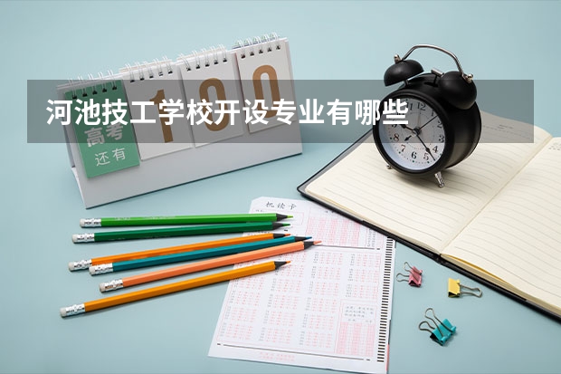 河池技工学校开设专业有哪些