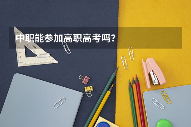 中职能参加高职高考吗？