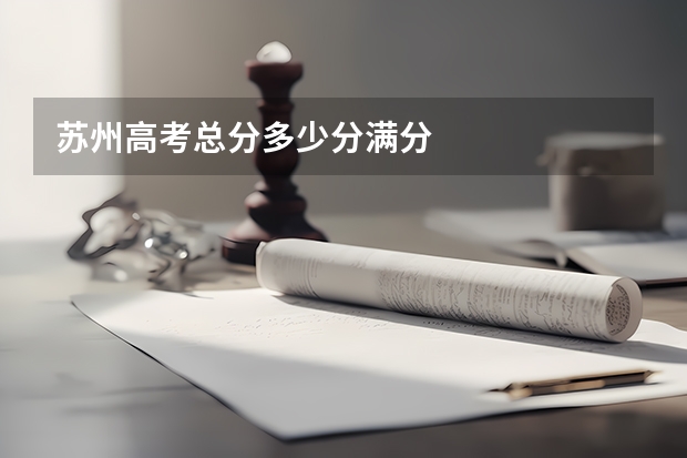 苏州高考总分多少分满分