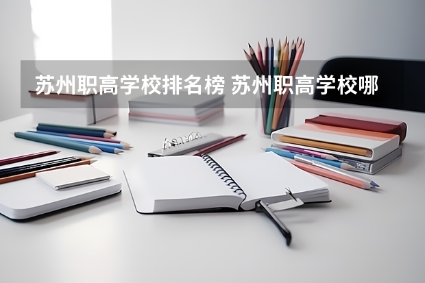 苏州职高学校排名榜 苏州职高学校哪家好？