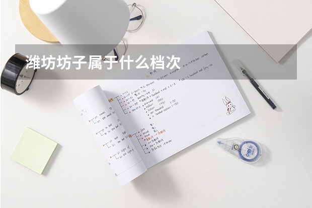 潍坊坊子属于什么档次
