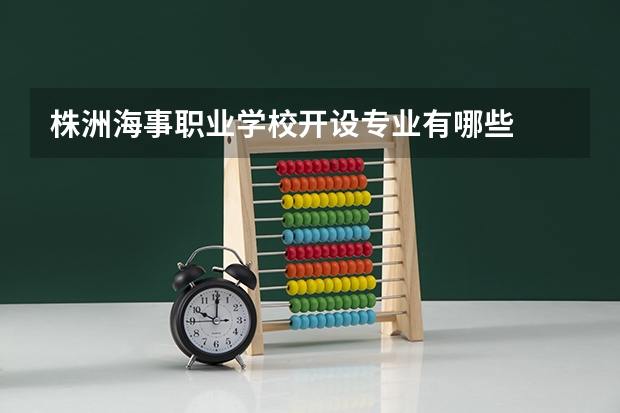 株洲海事职业学校开设专业有哪些