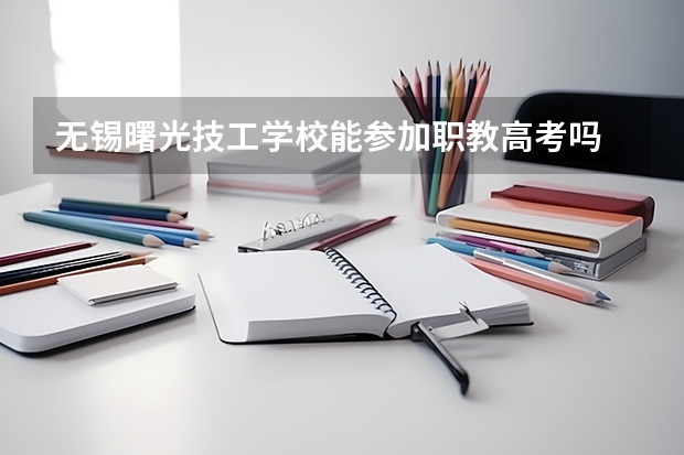 无锡曙光技工学校能参加职教高考吗