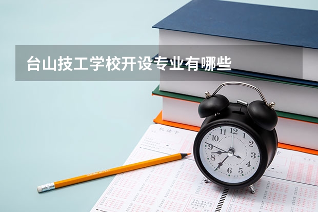 台山技工学校开设专业有哪些