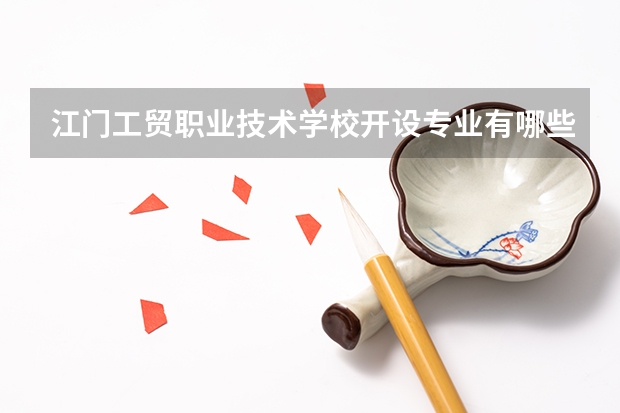 江门工贸职业技术学校开设专业有哪些
