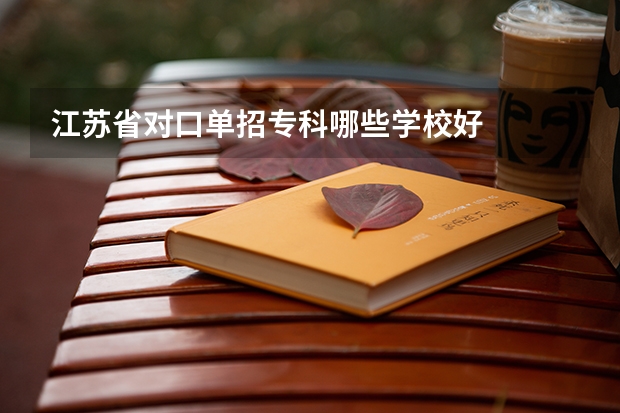 江苏省对口单招专科哪些学校好