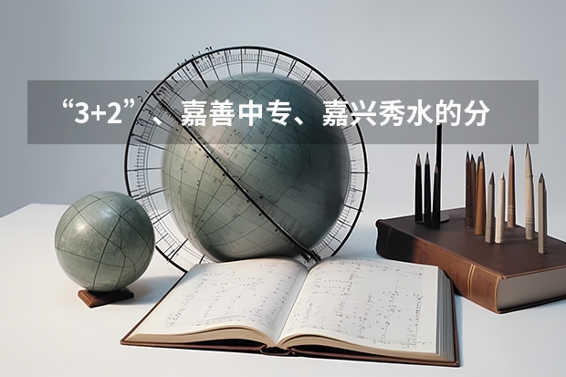 “3+2”、嘉善中专、嘉兴秀水的分数线分别是多少