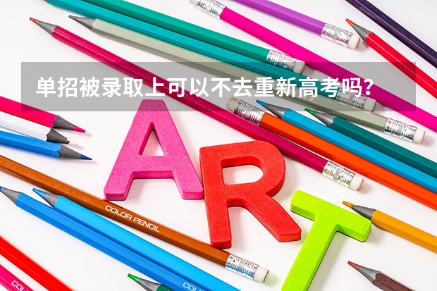 单招被录取上可以不去重新高考吗？