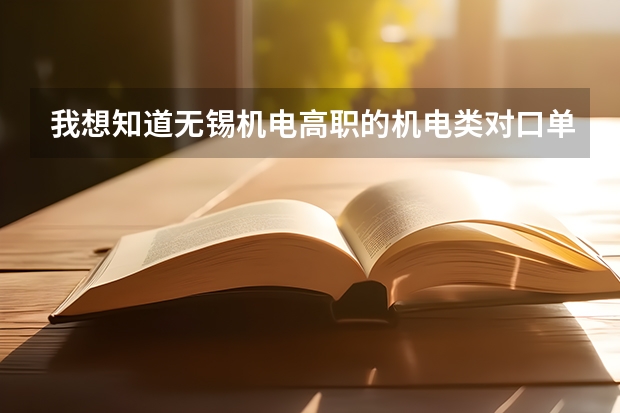我想知道无锡机电高职的机电类对口单招考大学都是考什么？还有在无锡机电高职上学一年大约得花多少钱？