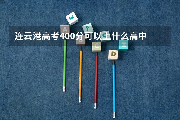 连云港高考400分可以上什么高中