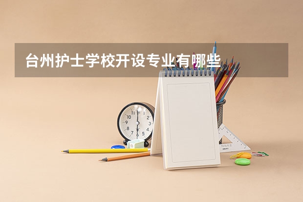 台州护士学校开设专业有哪些