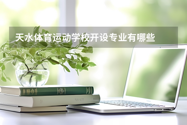 天水体育运动学校开设专业有哪些