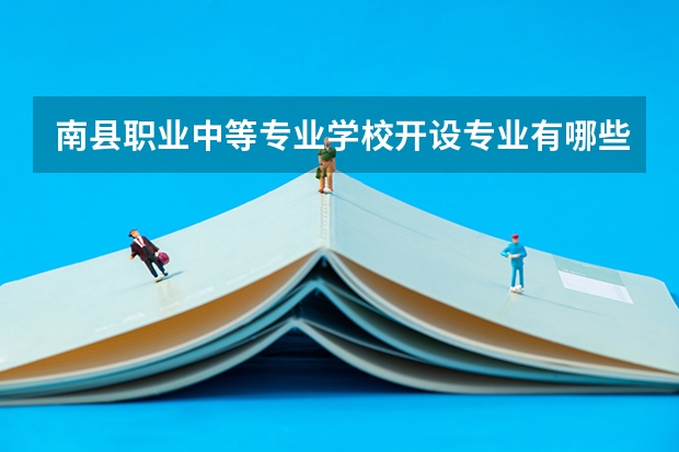 南县职业中等专业学校开设专业有哪些