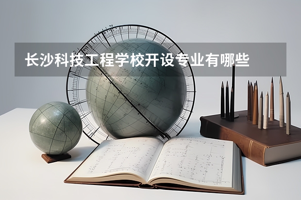 长沙科技工程学校开设专业有哪些