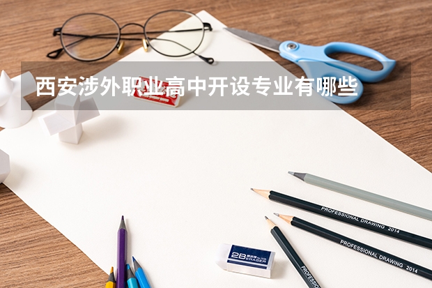西安涉外职业高中开设专业有哪些