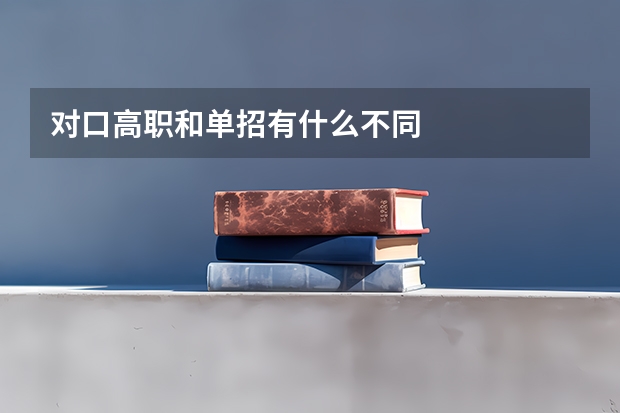 对口高职和单招有什么不同