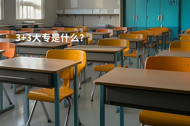 3+3大专是什么？